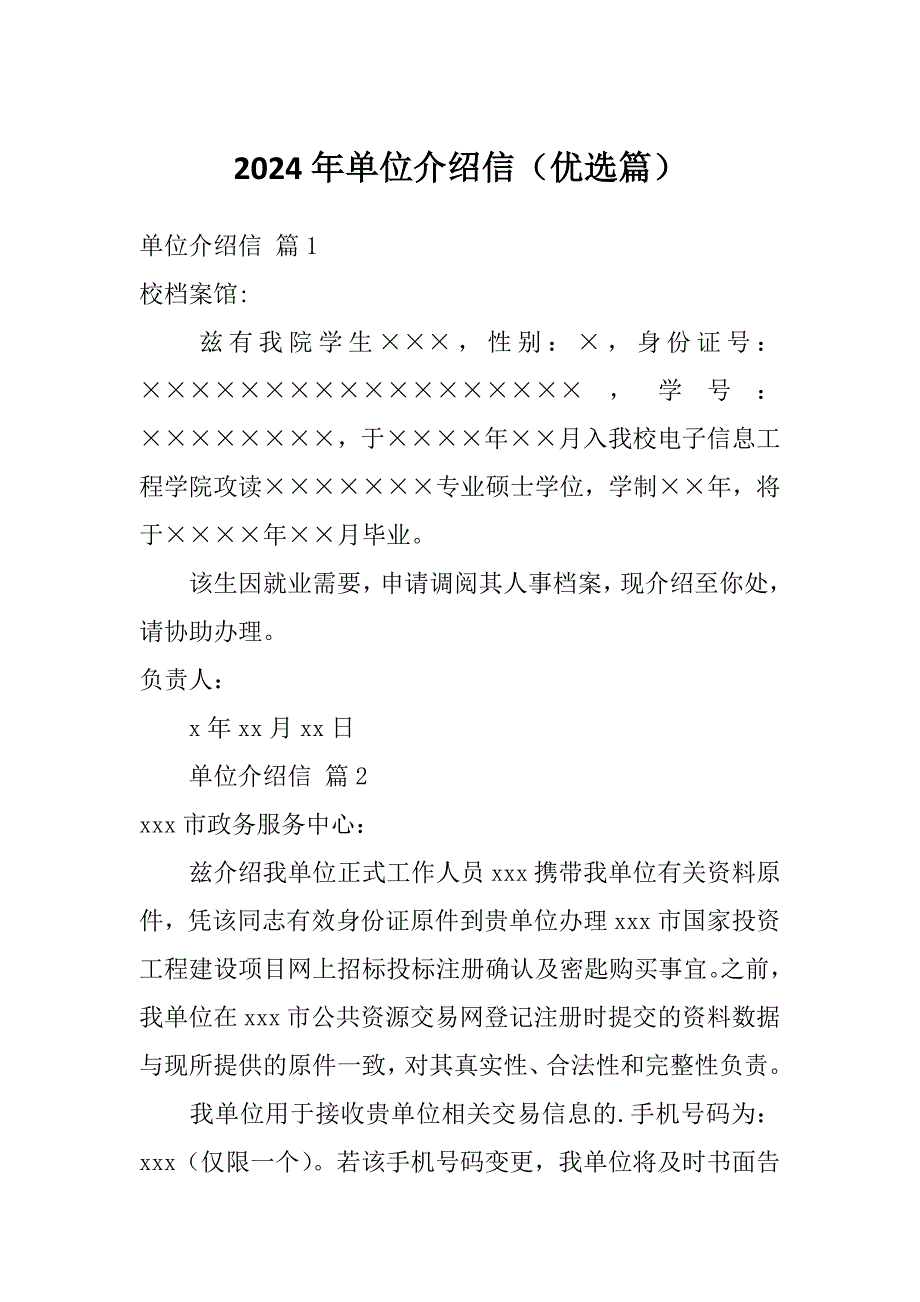 2024年单位介绍信（优选篇）_第1页