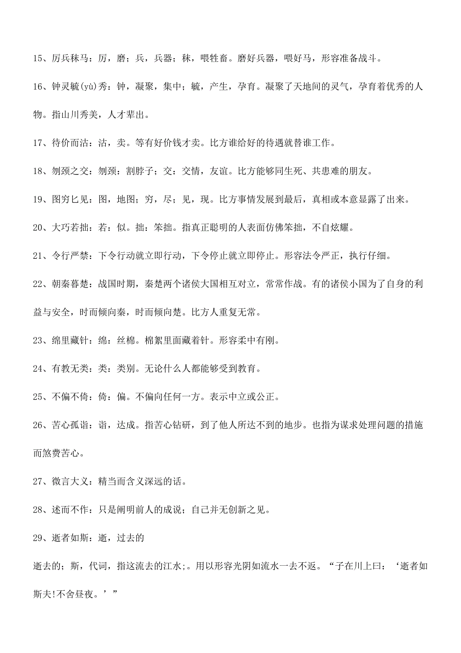 2024年小学成语听写比赛题库_第2页