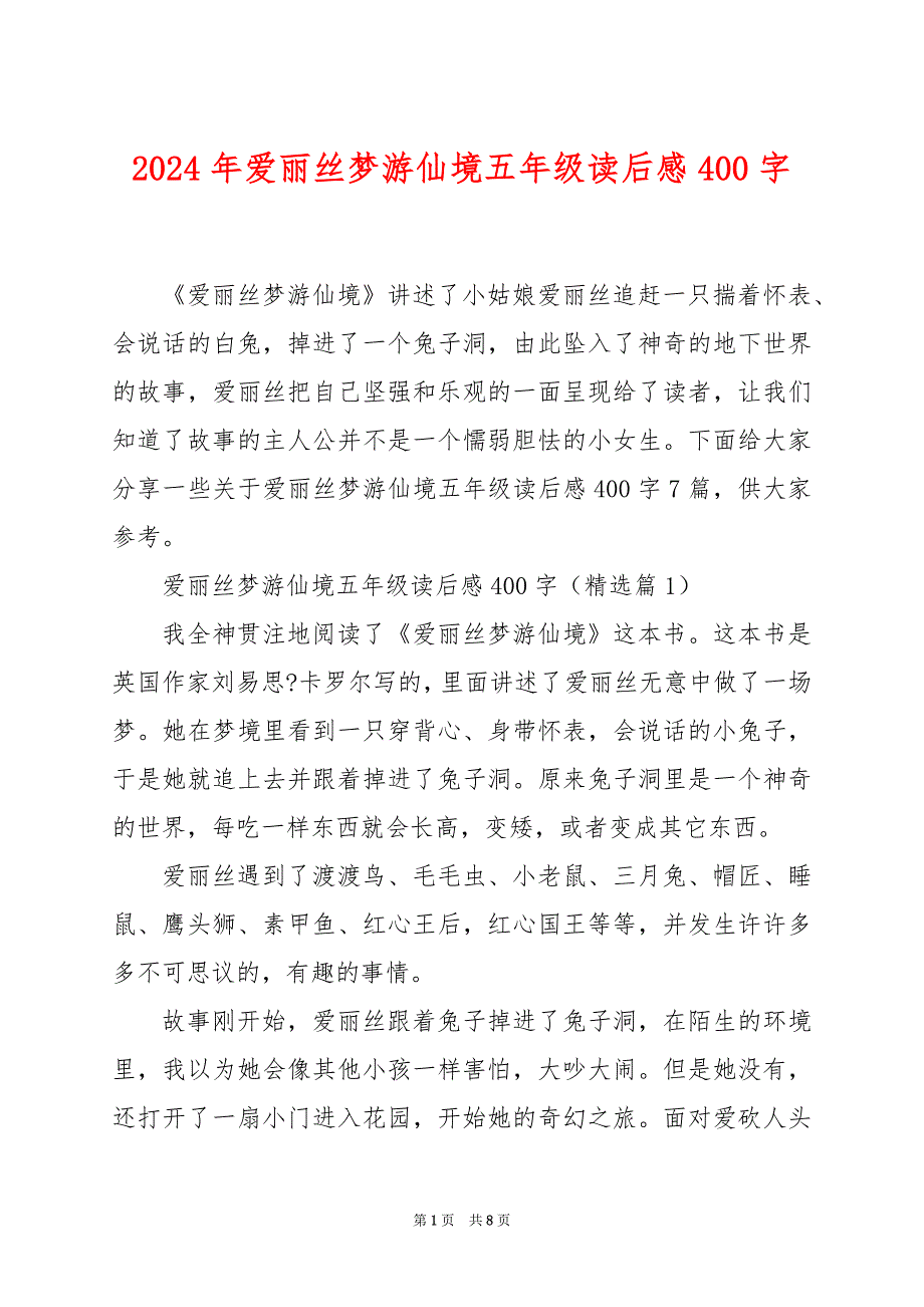 2024年爱丽丝梦游仙境五年级读后感400字_第1页