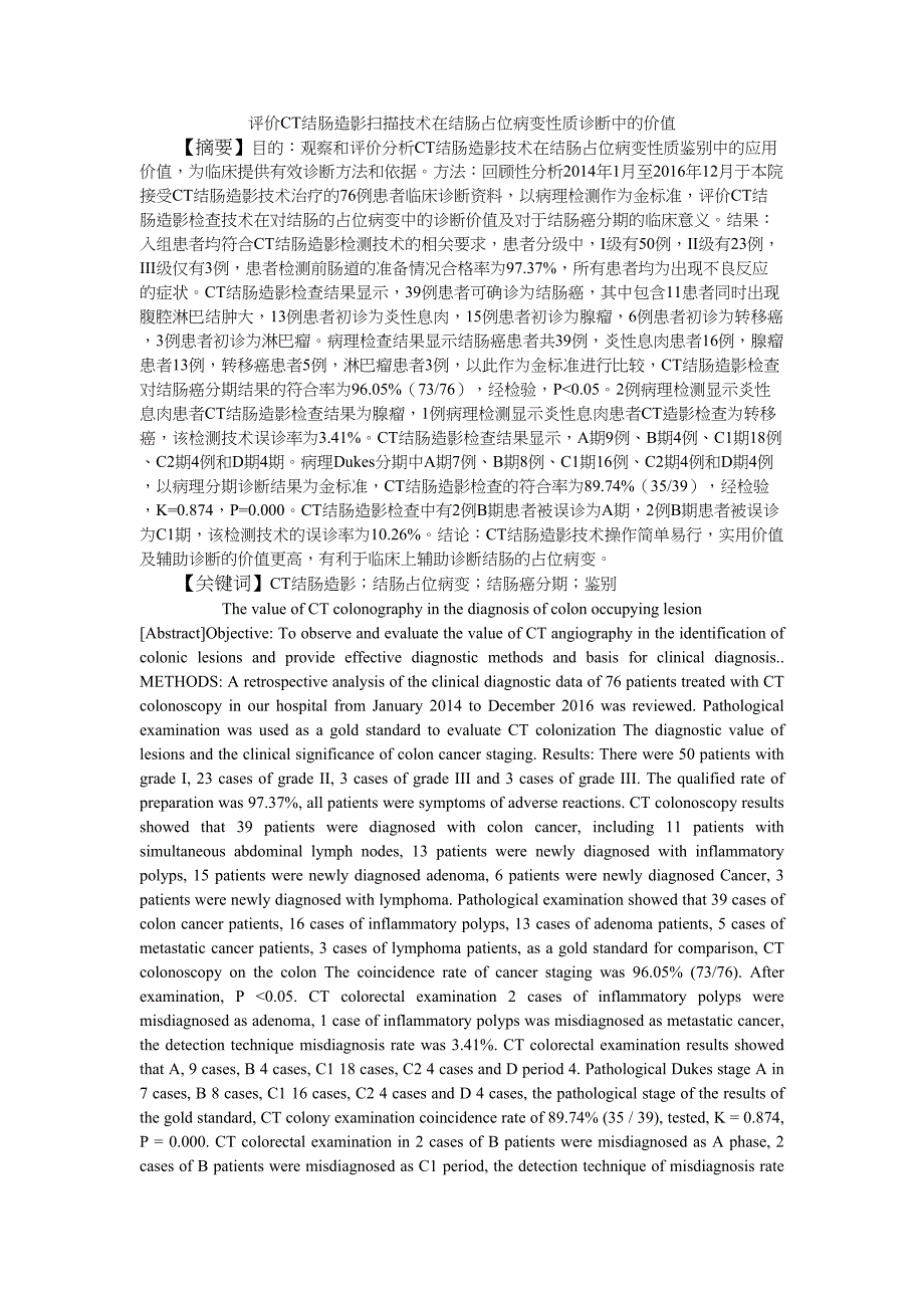 评价CT结肠造影扫描技术在结肠占位病变性质诊断中的价值分析研究临床医学专业_第1页