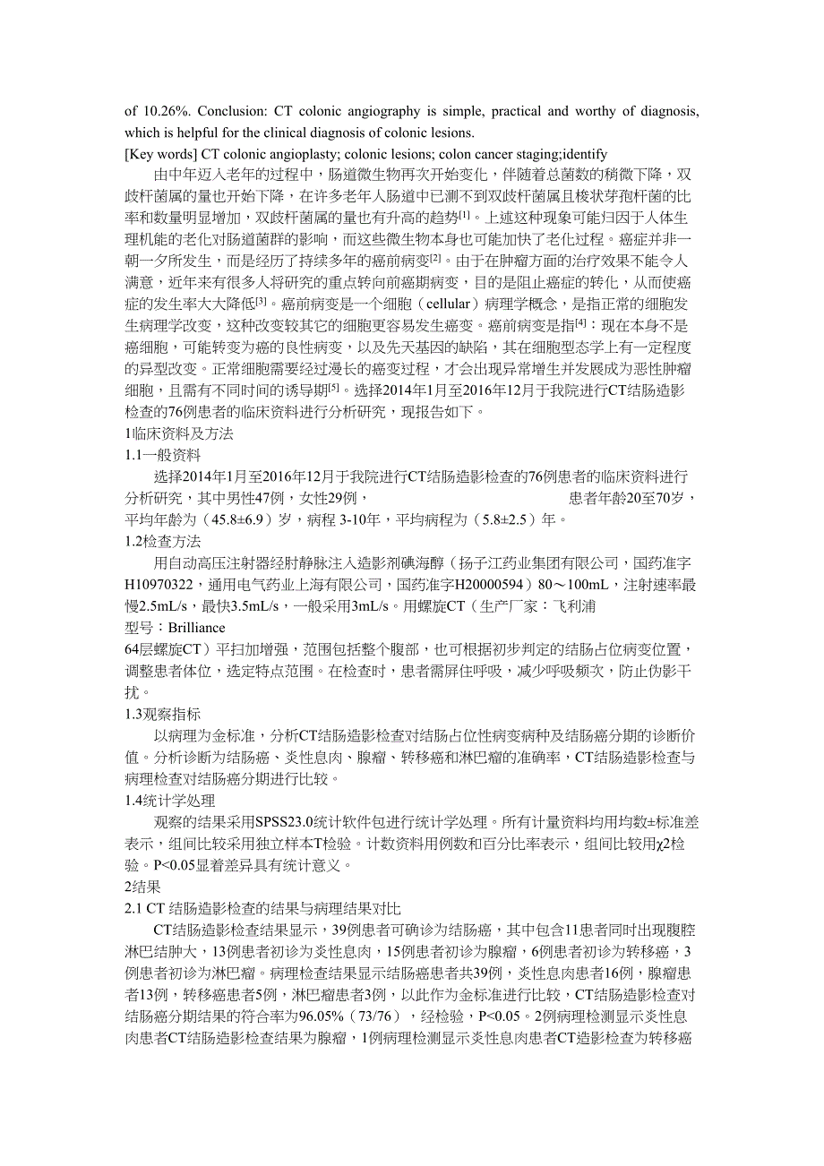 评价CT结肠造影扫描技术在结肠占位病变性质诊断中的价值分析研究临床医学专业_第2页