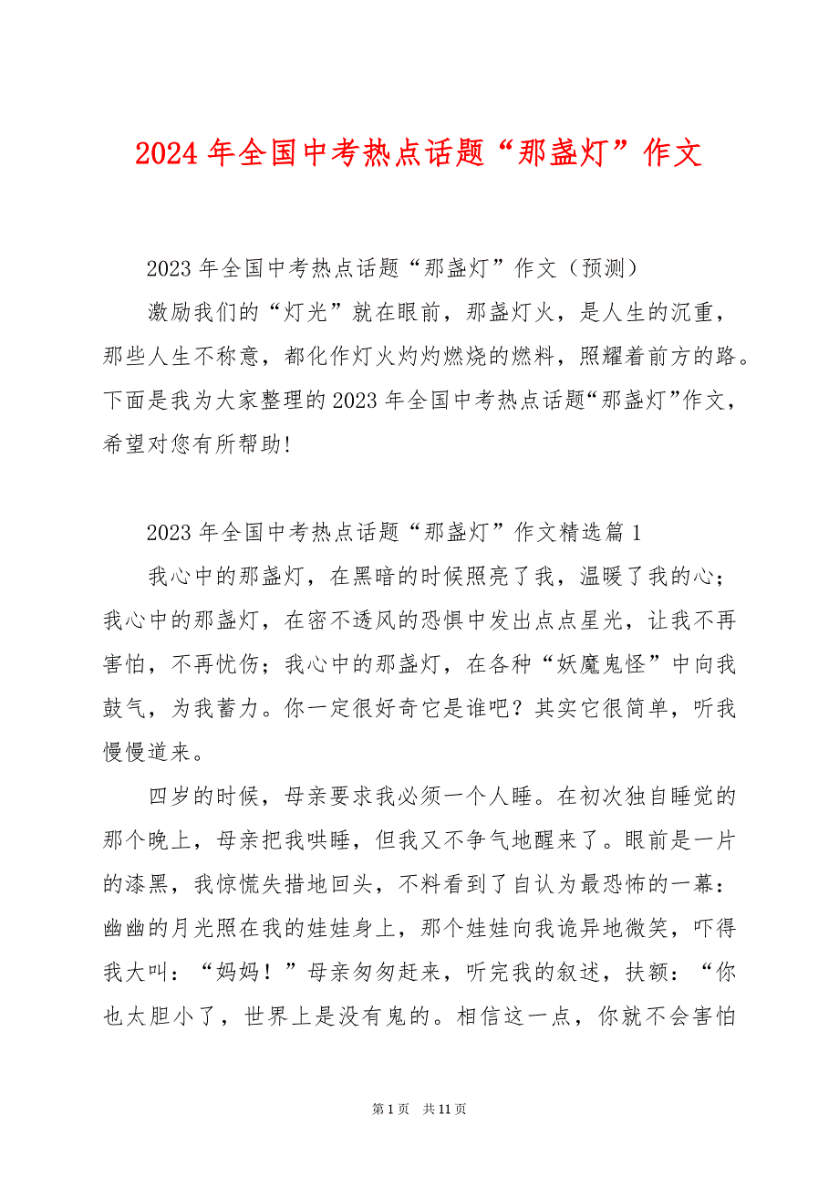 2024年全国中考热点话题“那盏灯”作文_第1页