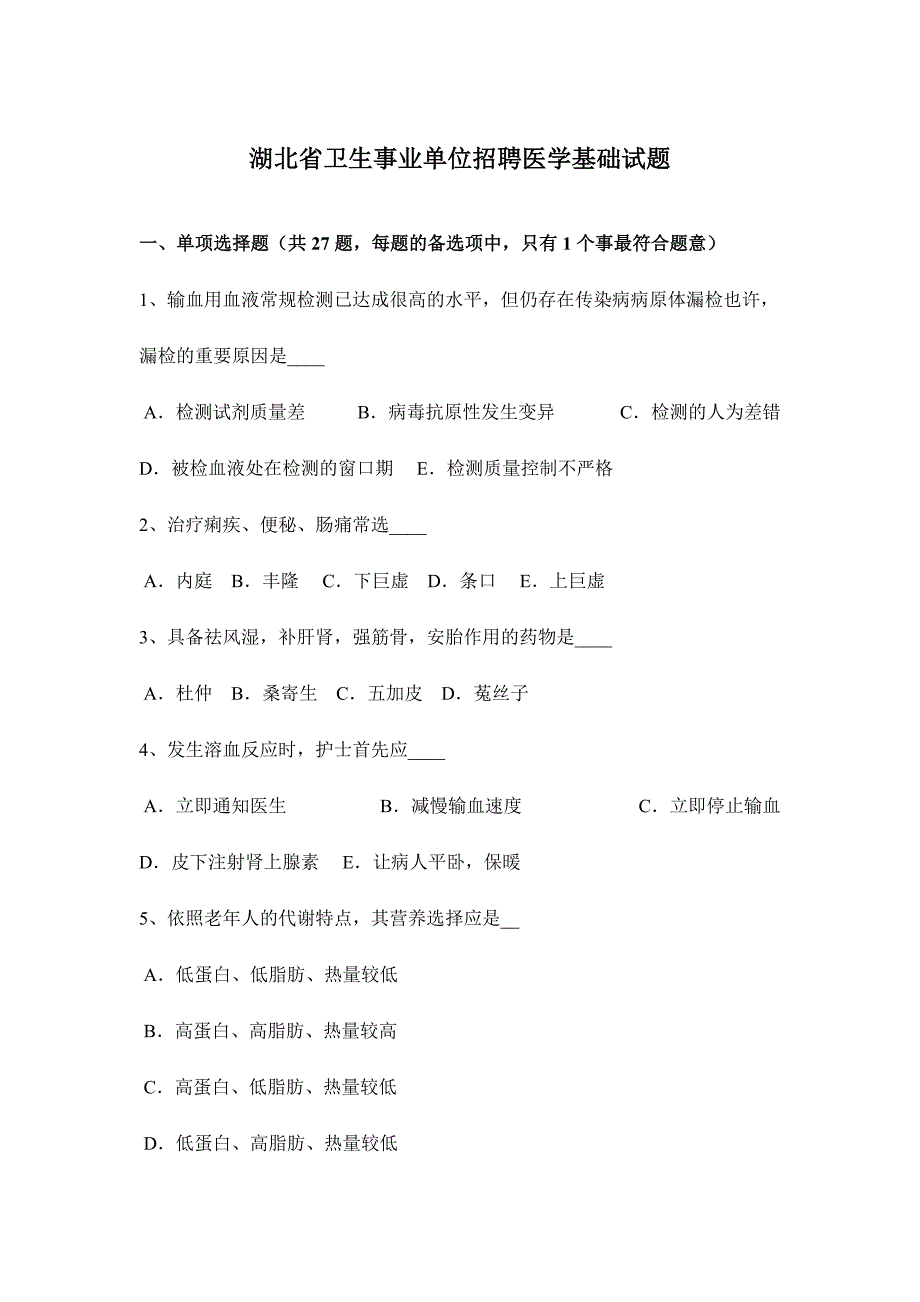 2024年湖北省卫生事业单位招聘医学基础试题_第1页