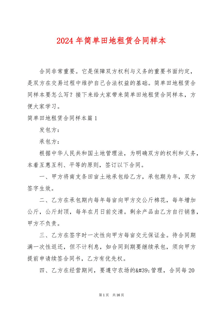 2024年简单田地租赁合同样本_第1页