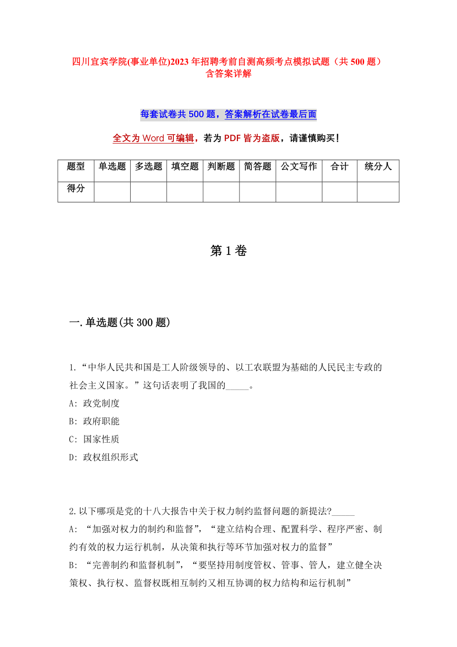 四川宜宾学院(事业单位)2023年招聘考前自测高频考点模拟试题（共500题）含答案详解_第1页