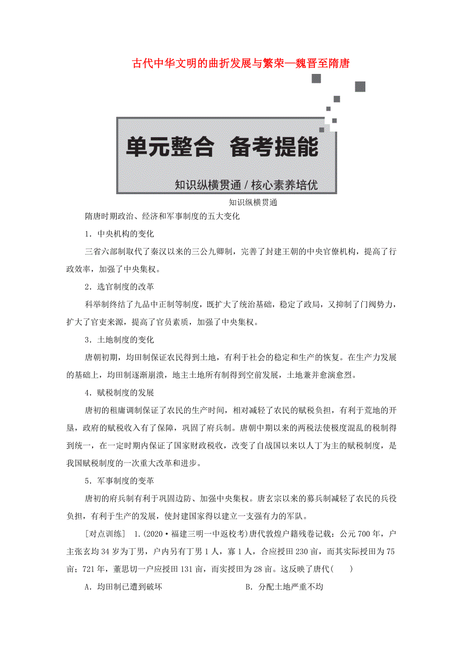 （通史版）高考历史一轮教师用书 第一部分 中国古代史 第3单元 古代中华文明的曲折发展与繁荣—魏晋至隋唐单元整合 备考提能（含解析）-人教版高三全册历史试题_第1页