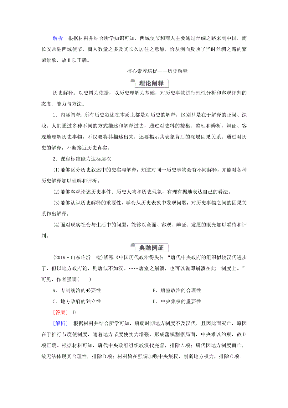 （通史版）高考历史一轮教师用书 第一部分 中国古代史 第3单元 古代中华文明的曲折发展与繁荣—魏晋至隋唐单元整合 备考提能（含解析）-人教版高三全册历史试题_第4页