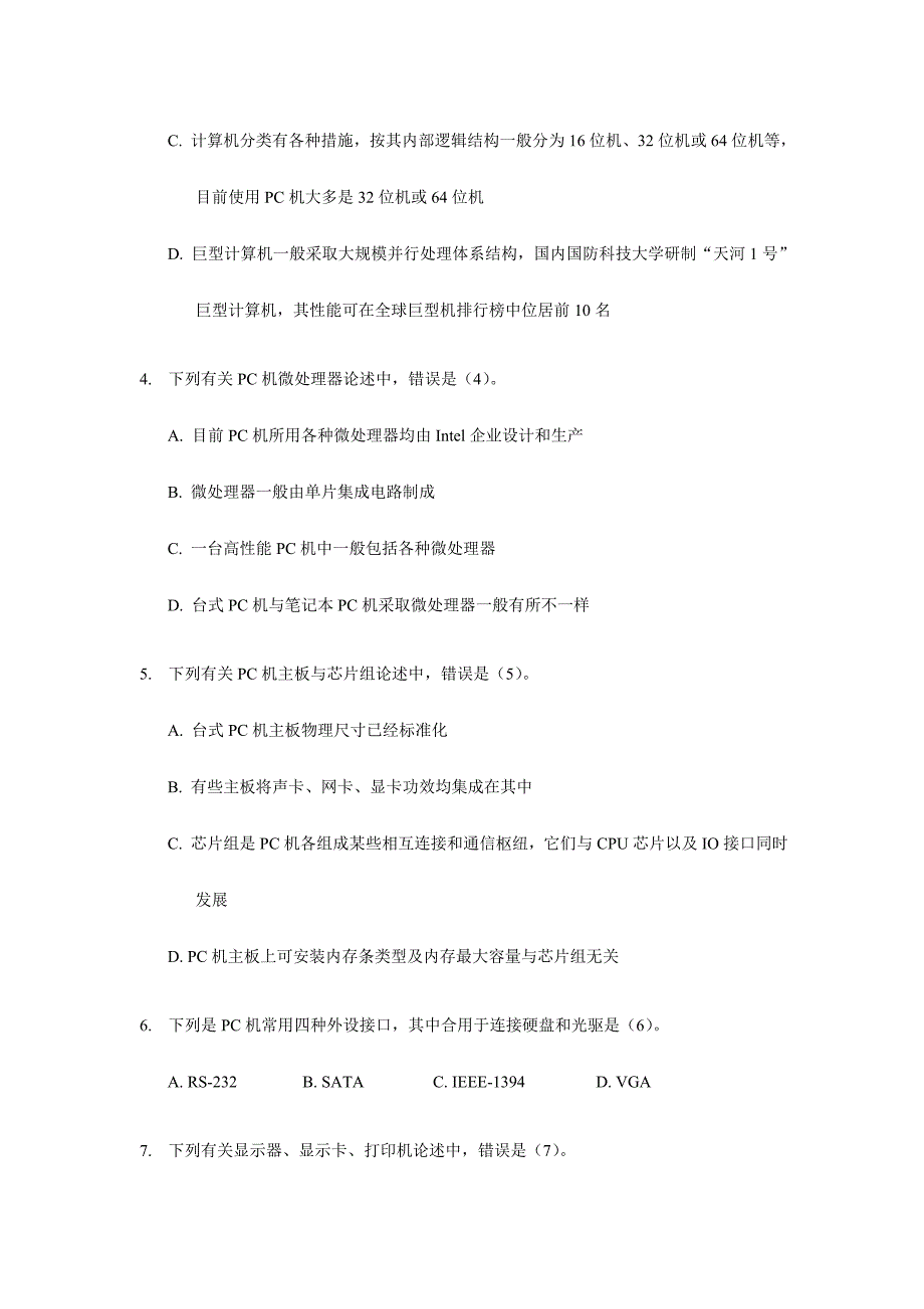 2024年江苏省计算机二级考试计算机基础部分试题_第2页