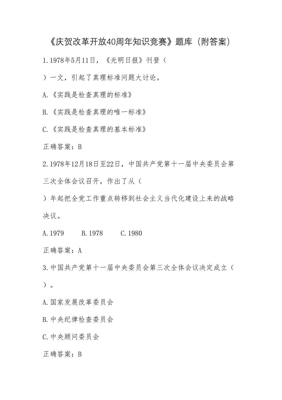 2024年庆祝改革开放40周年知识竞赛题库附答案_第1页