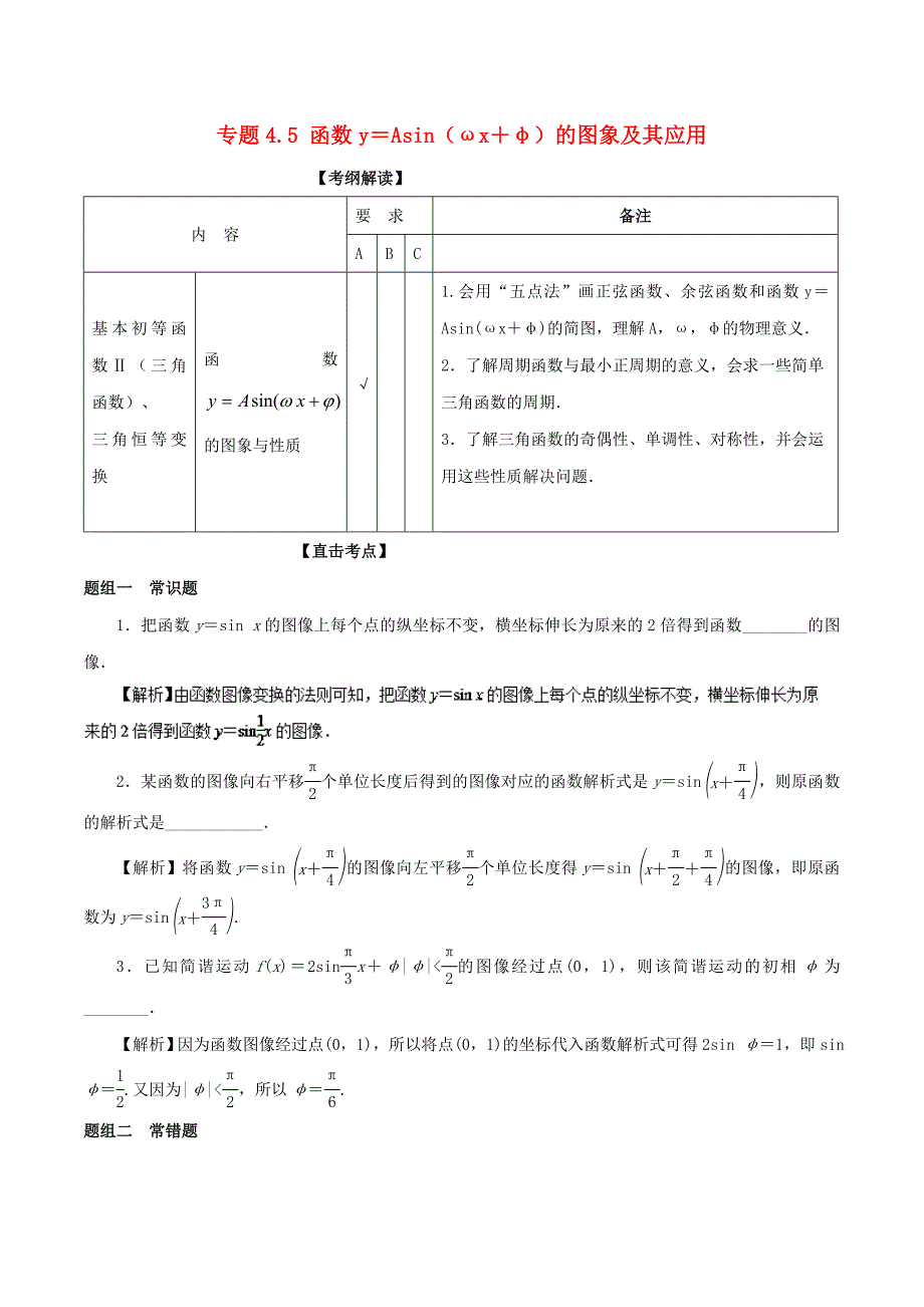 （江苏版）高考数学一轮复习 专题4.5 函数y＝Asin（ωx＋φ）的图象及其应用（讲）-江苏版高三全册数学试题_第1页