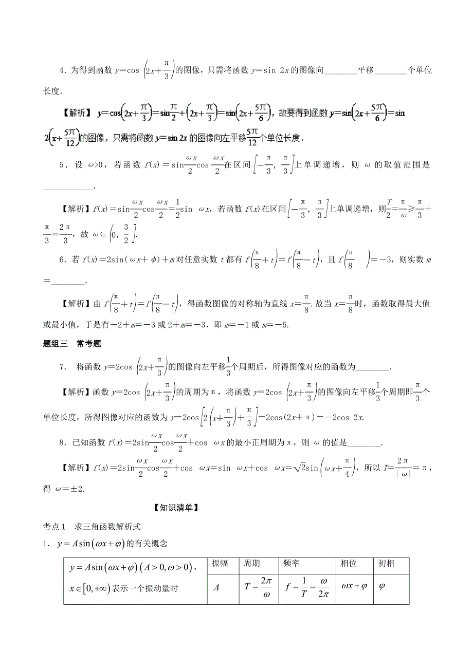 （江苏版）高考数学一轮复习 专题4.5 函数y＝Asin（ωx＋φ）的图象及其应用（讲）-江苏版高三全册数学试题_第2页