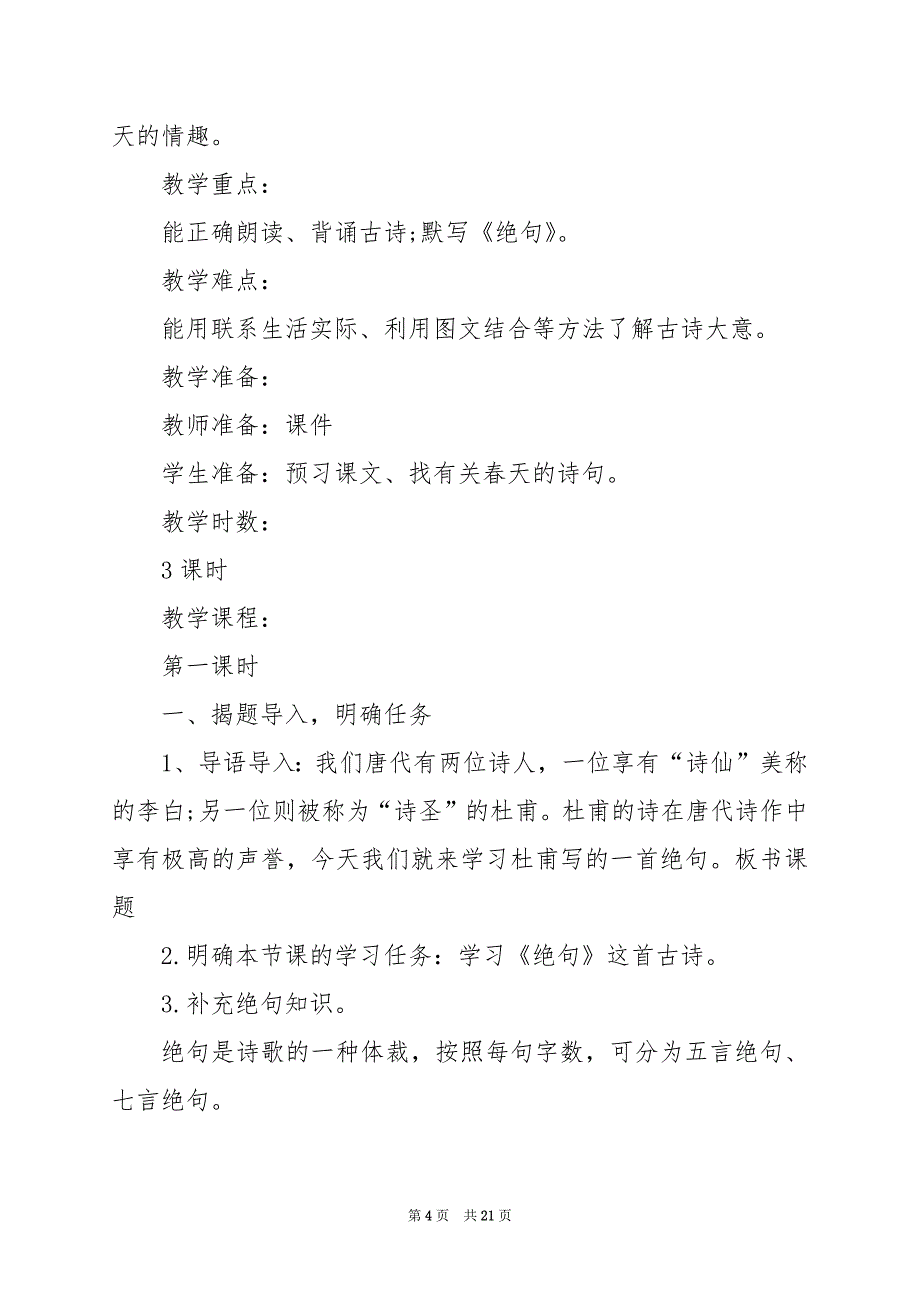 2024年小学语文古诗教学设计方案_第4页