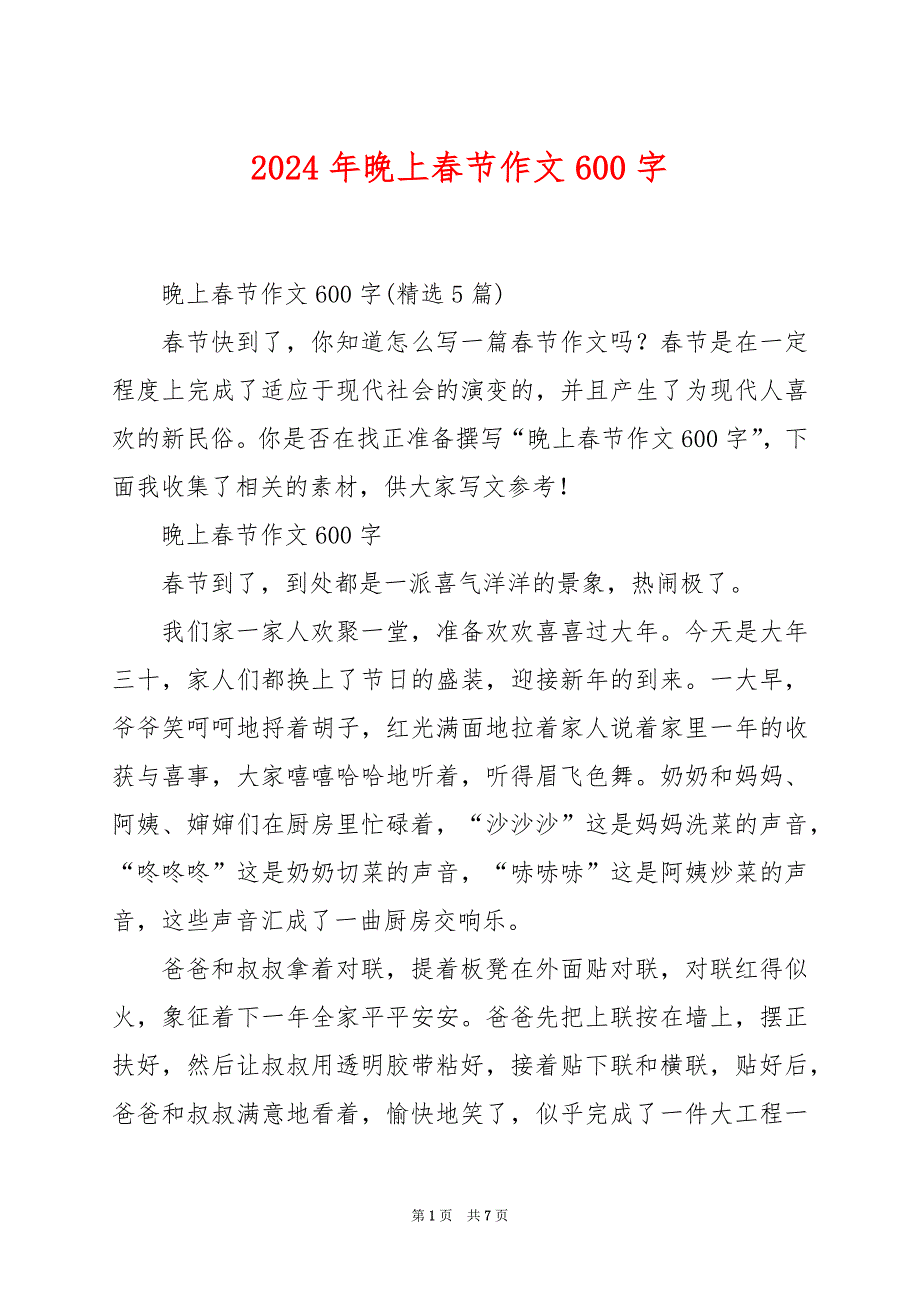 2024年晚上春节作文600字_第1页