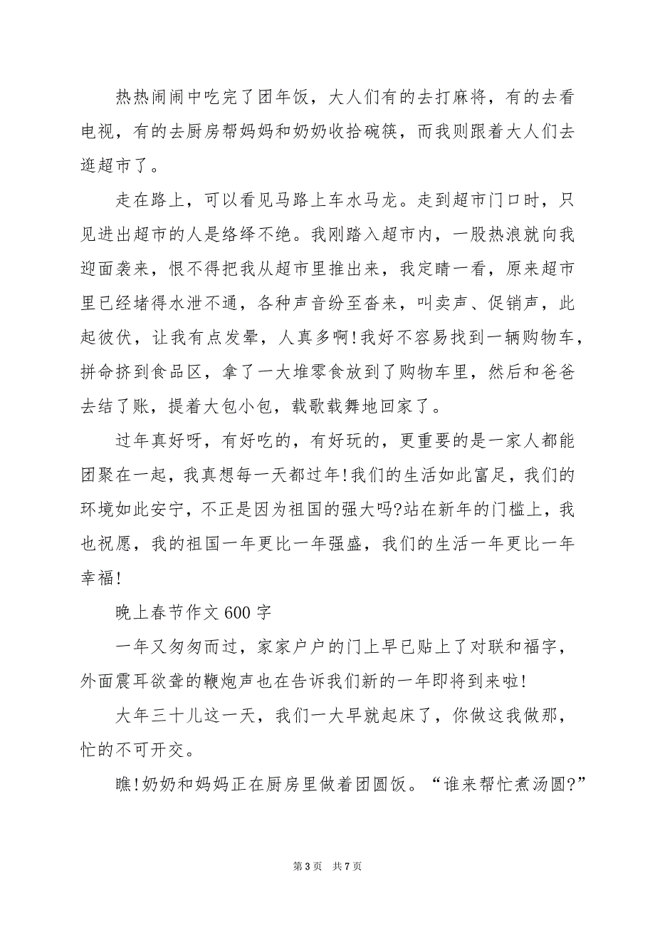 2024年晚上春节作文600字_第3页