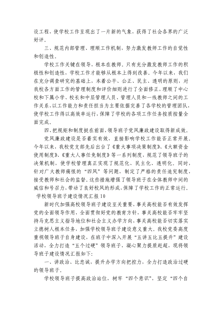 学校领导班子建设情况汇报集合12篇_第2页