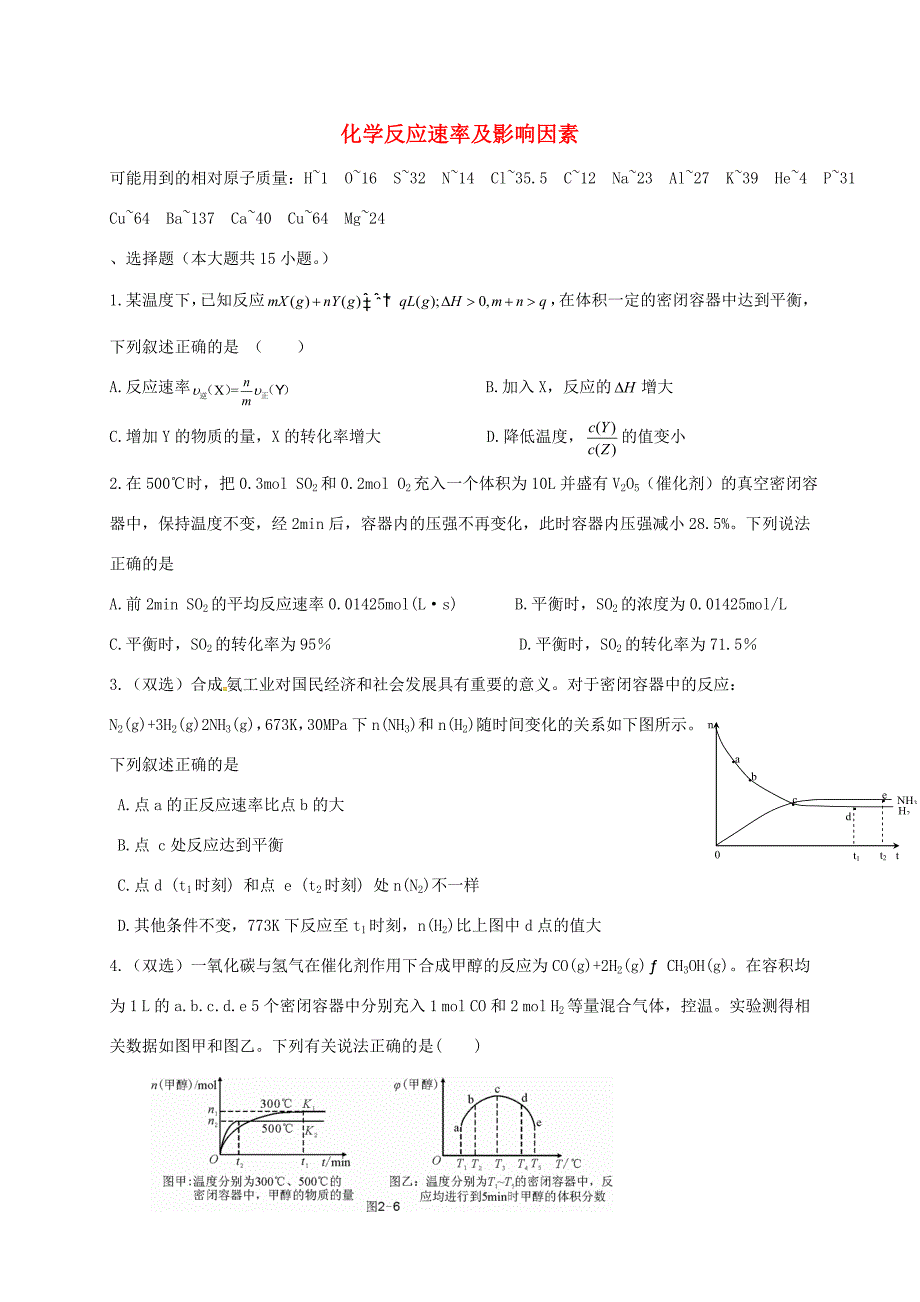 （衡水万卷）高考化学二轮复习 作业卷 化学反应速率及影响因素（含解析）-人教版高三化学试题_第1页