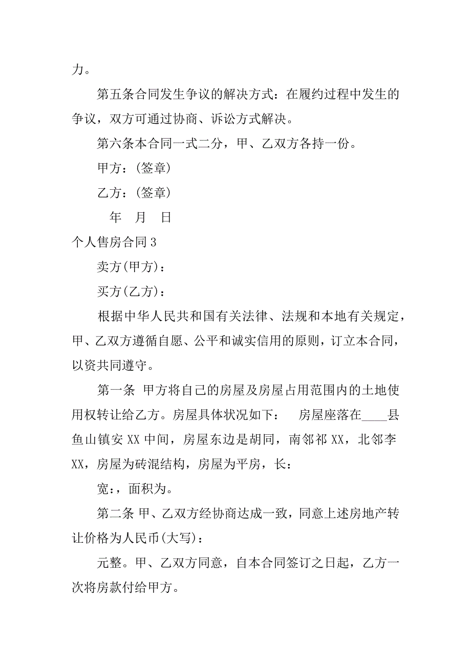 2024年个人售房合同(集锦篇)_第4页