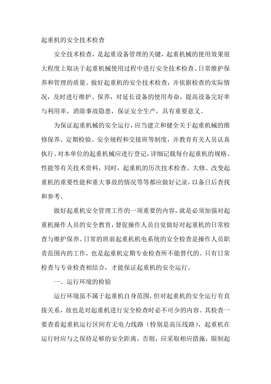 起重机的安全技术检查_第1页