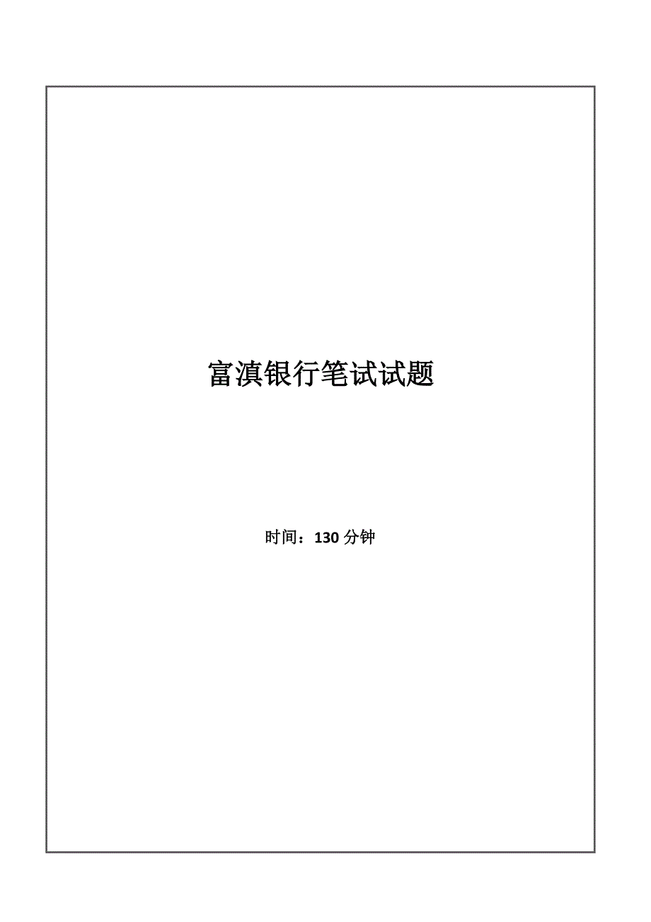 2024年富滇银行招聘考试笔试试题_第1页