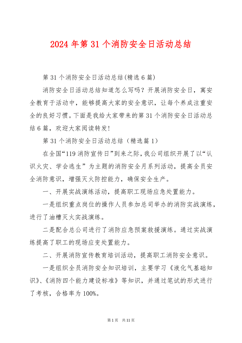 2024年第31个消防安全日活动总结_第1页