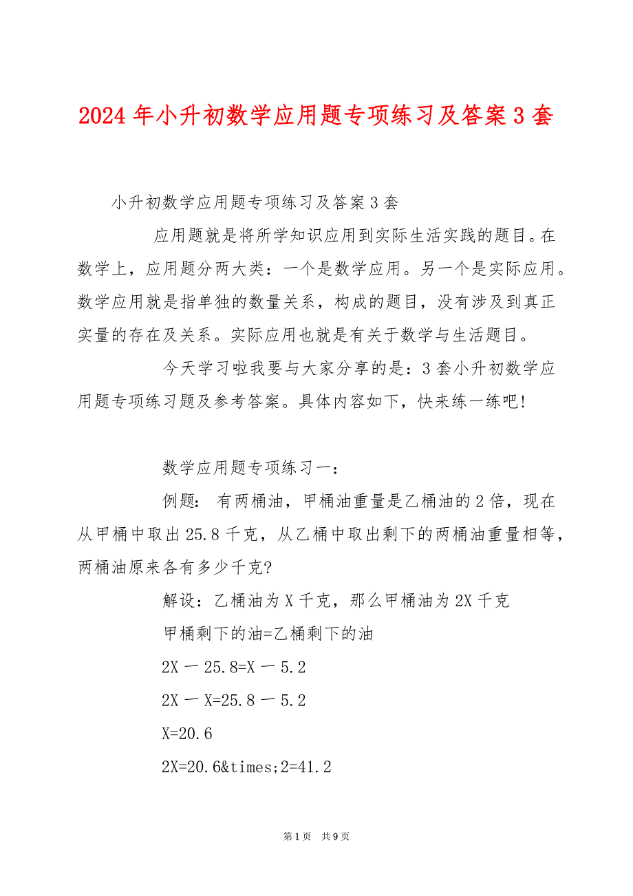 2024年小升初数学应用题专项练习及答案3套_第1页