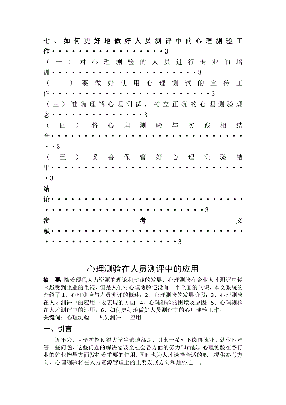 心理测验在人员测评中的应用分析研究 应用心理学专业_第3页