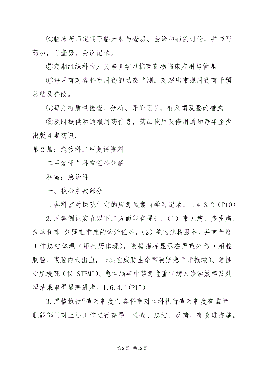 2024年二甲中医院复评工作总结（共3篇）_第5页