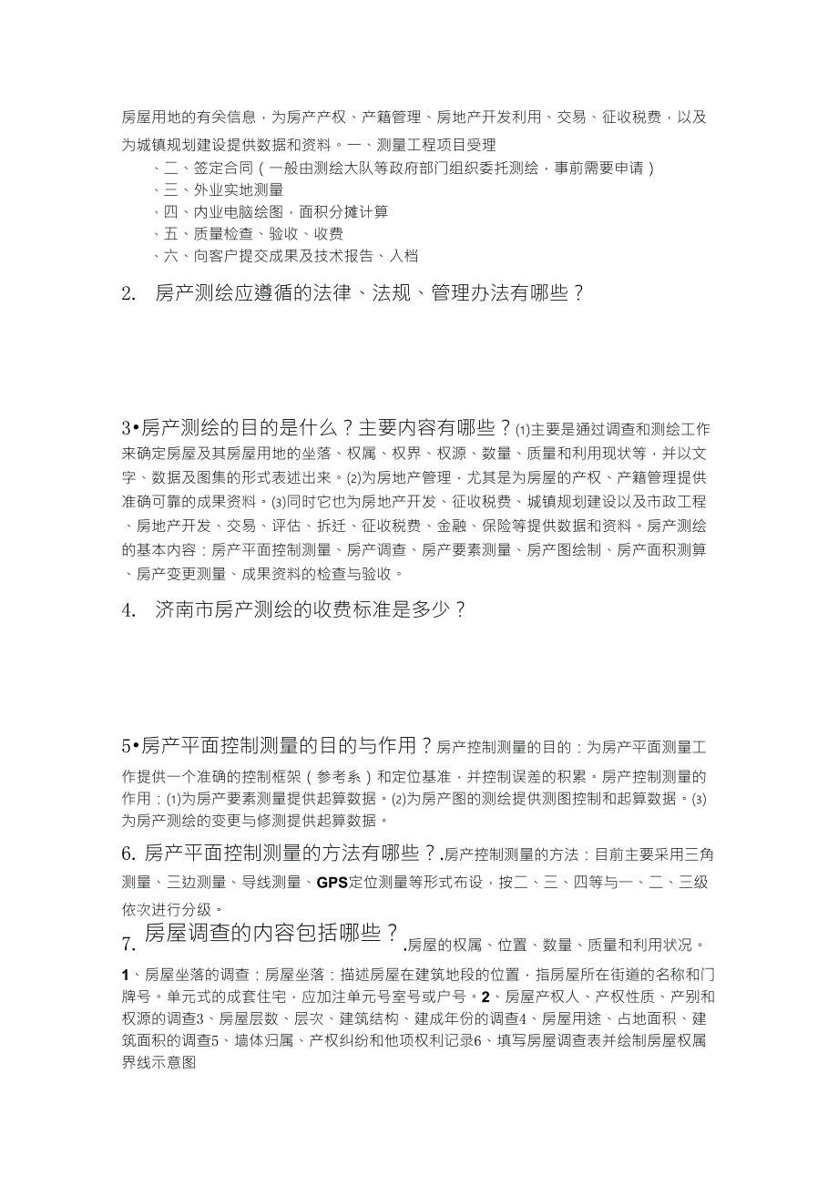 不动产测量与管理复习重点_第3页