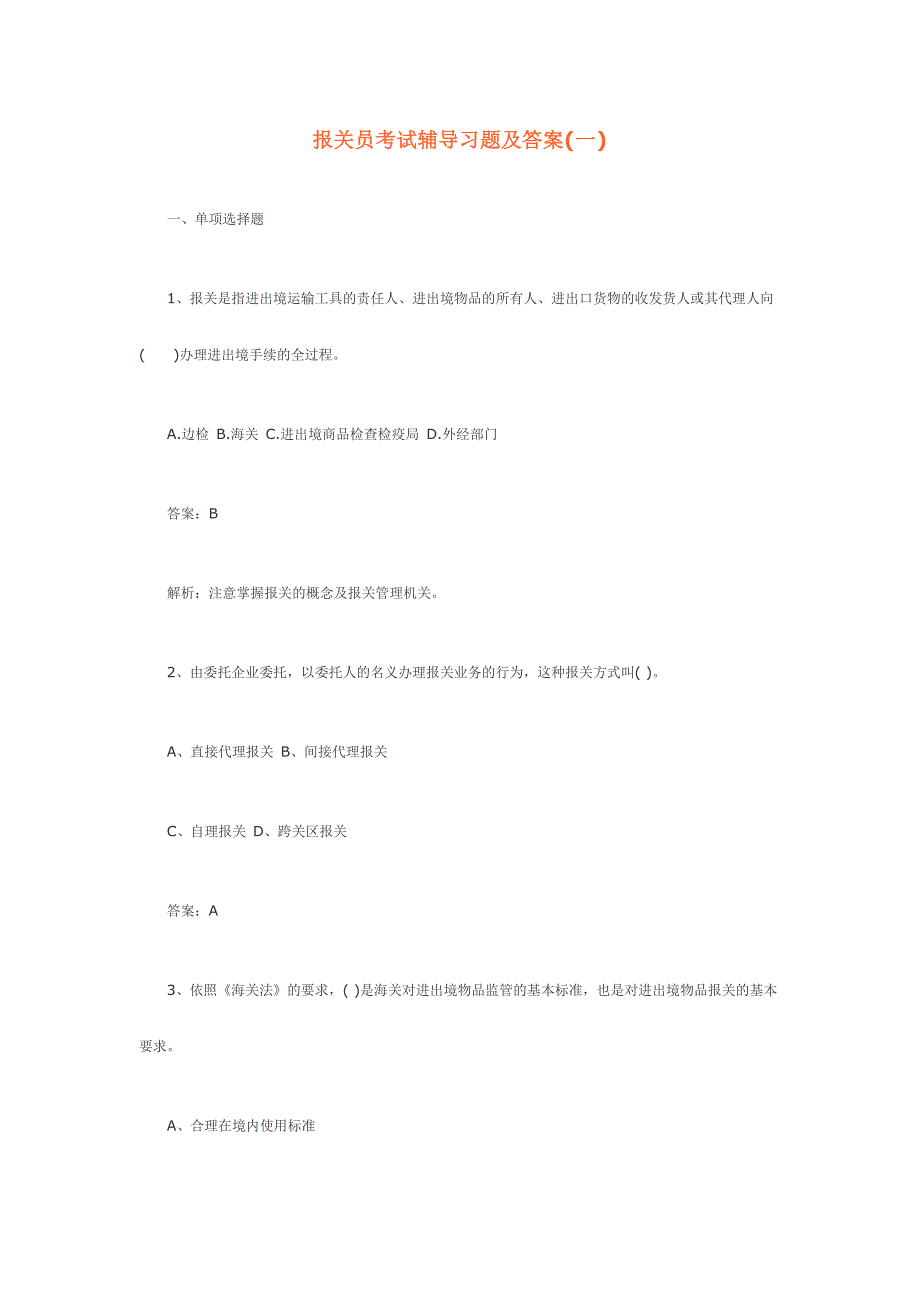 2024年报关员考试辅导习题及答案_第1页
