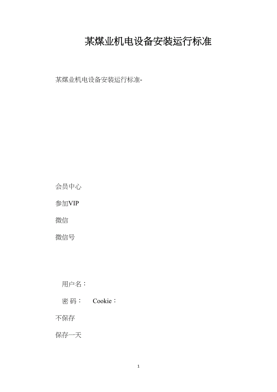 某煤业有限公司机电设备安装运行标准_第1页