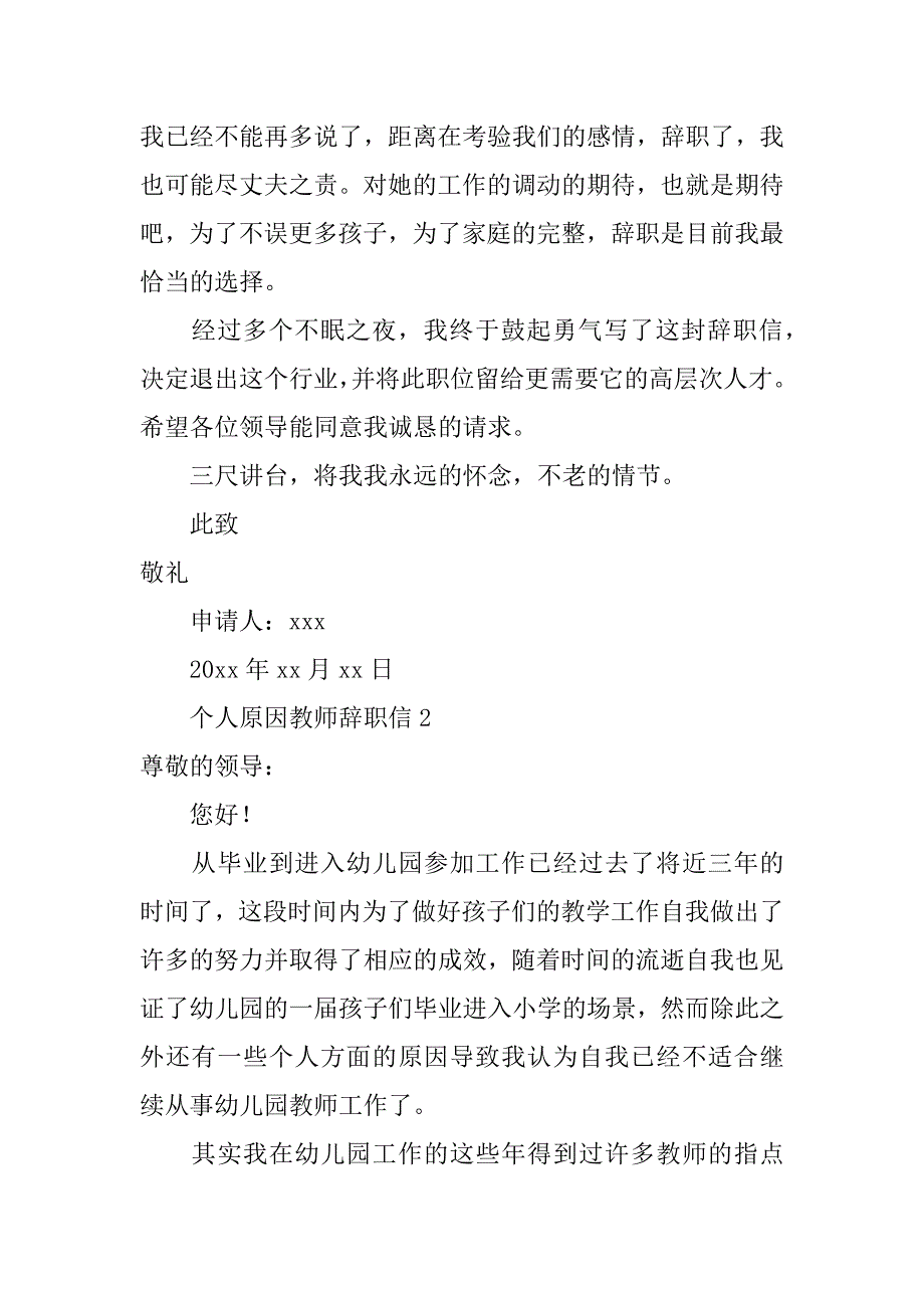 2024年个人原因教师辞职信范文（通用篇）_第2页