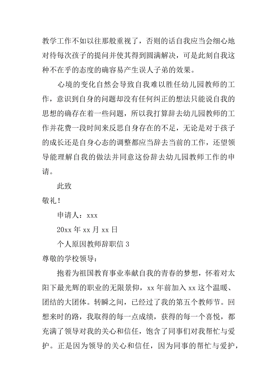 2024年个人原因教师辞职信范文（通用篇）_第4页