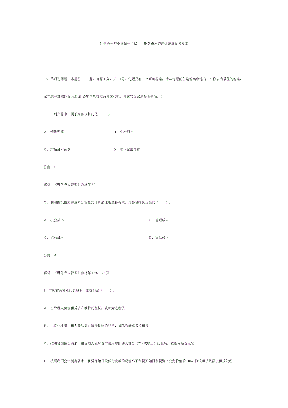 2024年注册会计师全国统一考试财务成本管理试题及答案_第1页