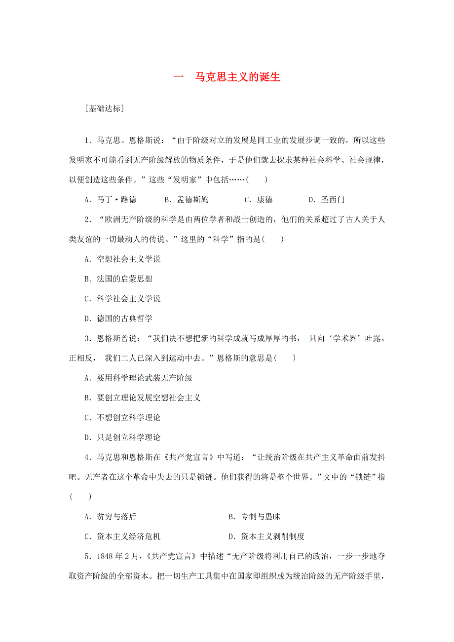 （课堂设计）高中历史 8.1 马克思主义的诞生每课一练 人民版必修1_第1页