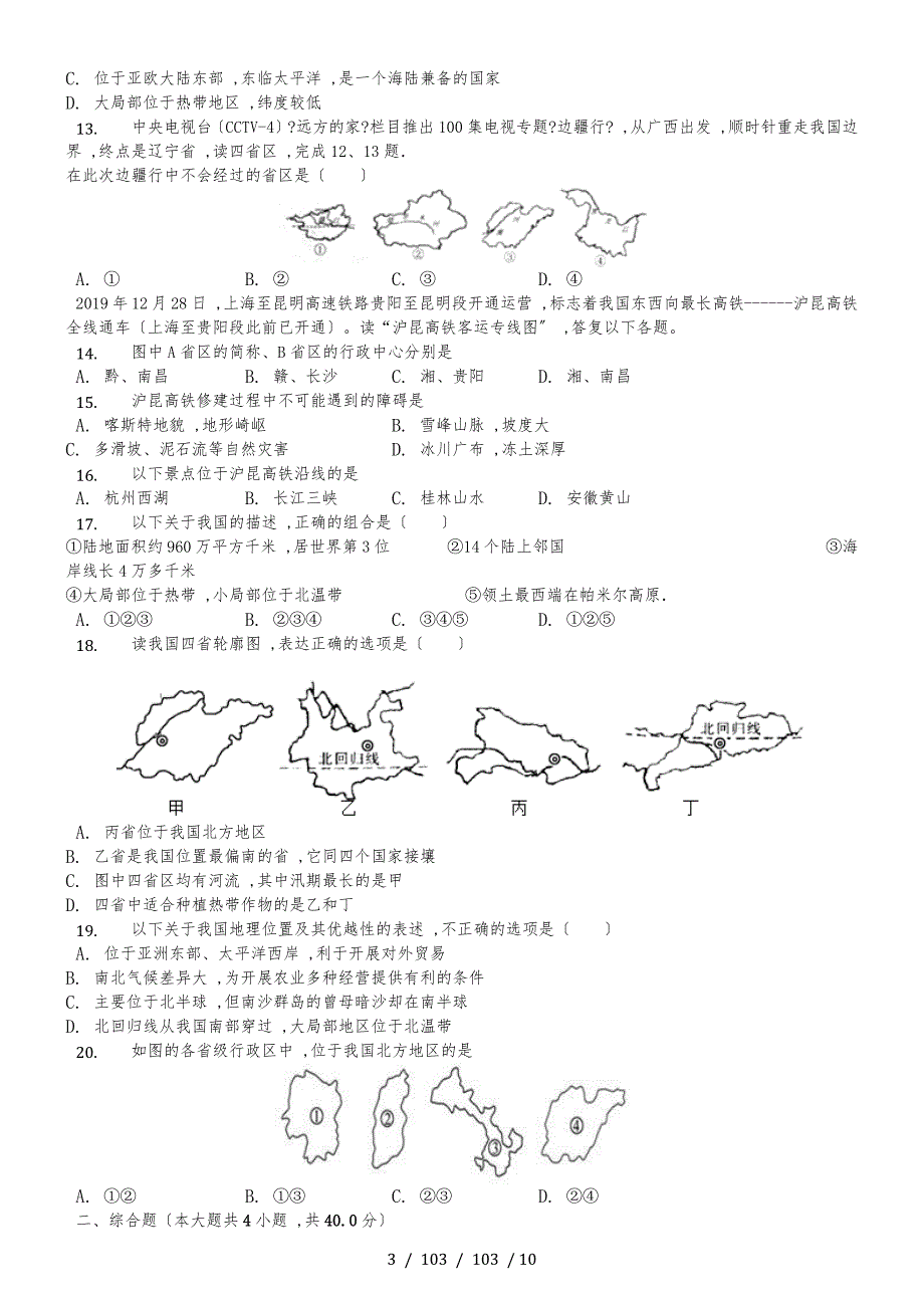 内蒙呼市六中2018初二地理上学期人教第一章第一节疆域练习题_第3页