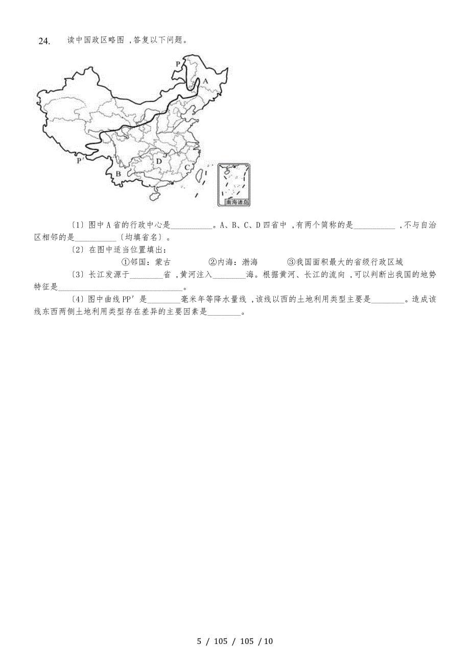 内蒙呼市六中2018初二地理上学期人教第一章第一节疆域练习题_第5页