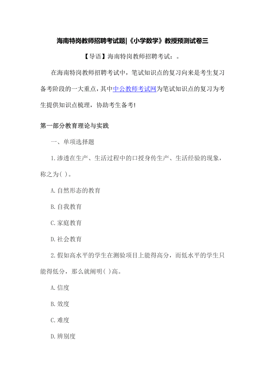 2024年海南特岗教师招聘小学数学考试题三_第1页