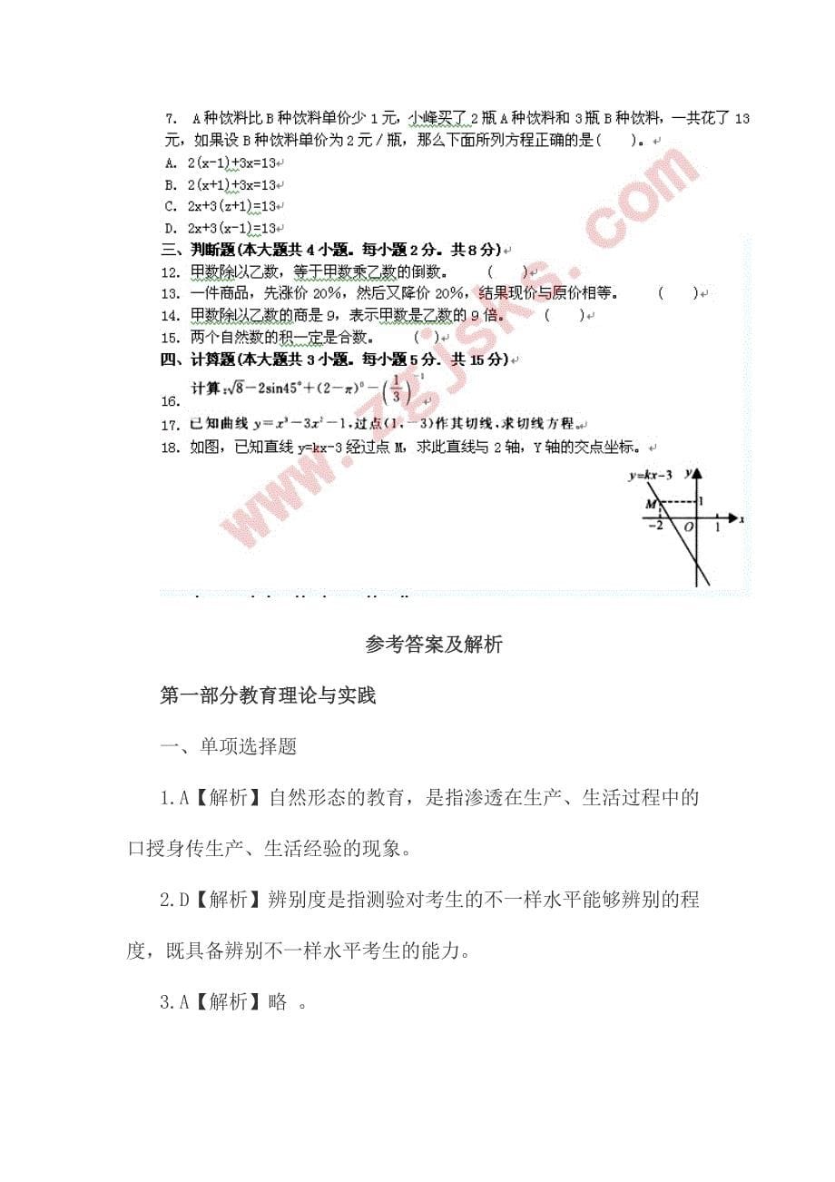 2024年海南特岗教师招聘小学数学考试题三_第5页