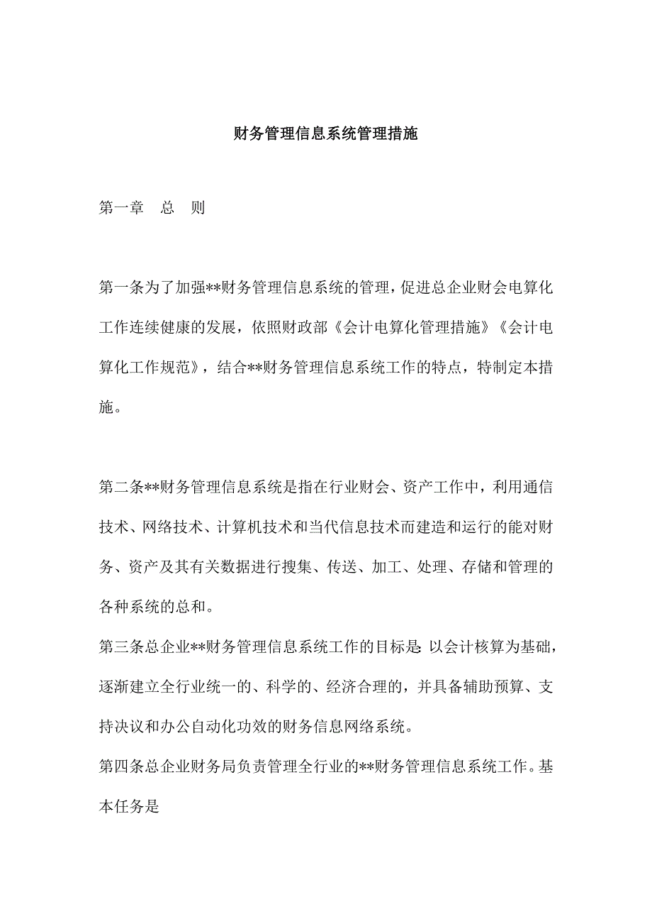 2024年财务管理信息系统管理制度_第1页