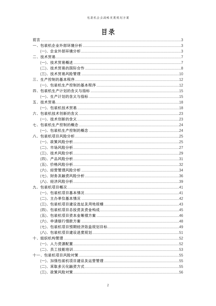 2023年包装机企业战略发展规划方案_第2页