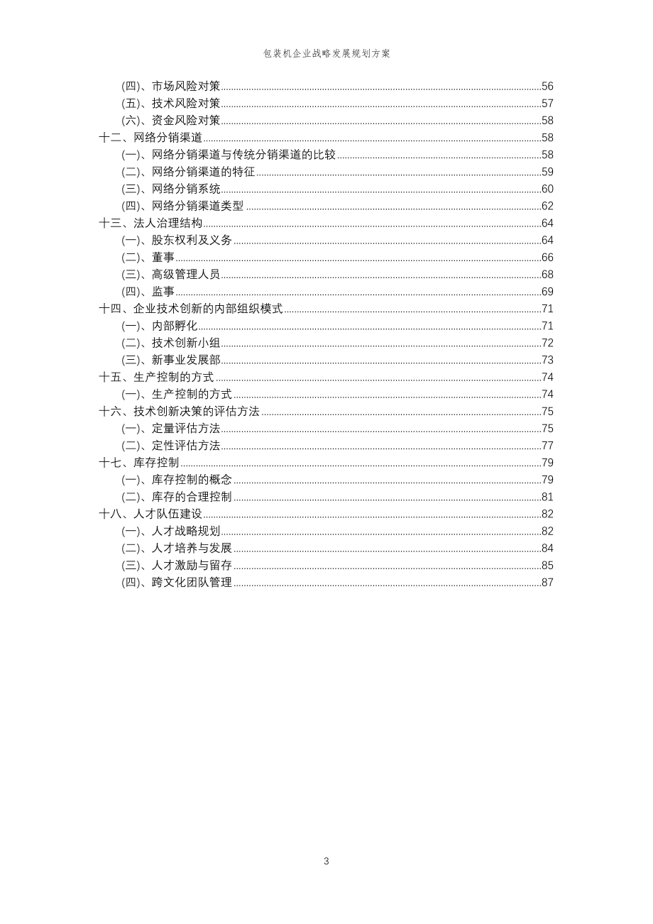 2023年包装机企业战略发展规划方案_第3页