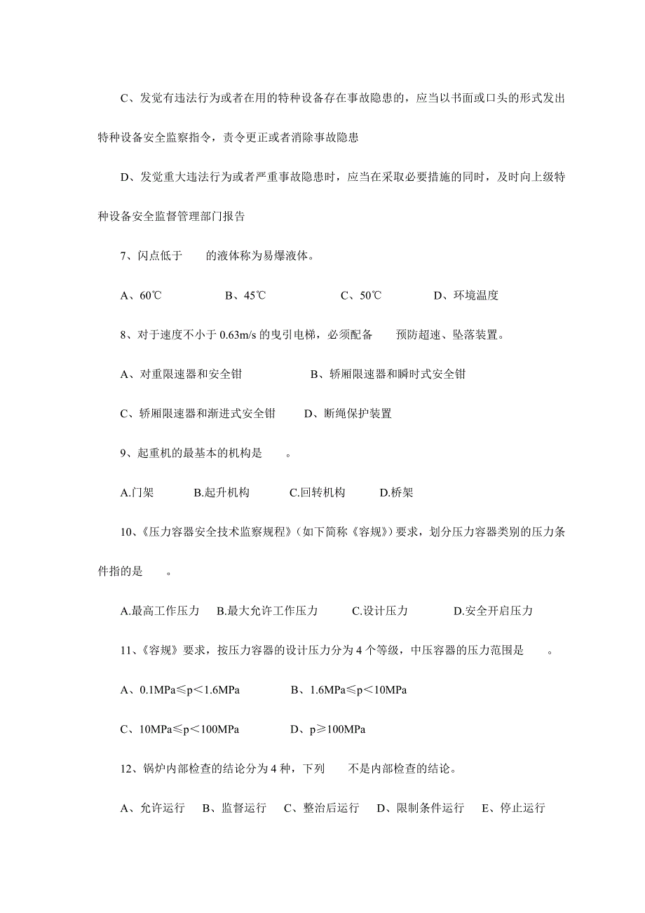 2024年特种设备安全监察员考试试题_第3页