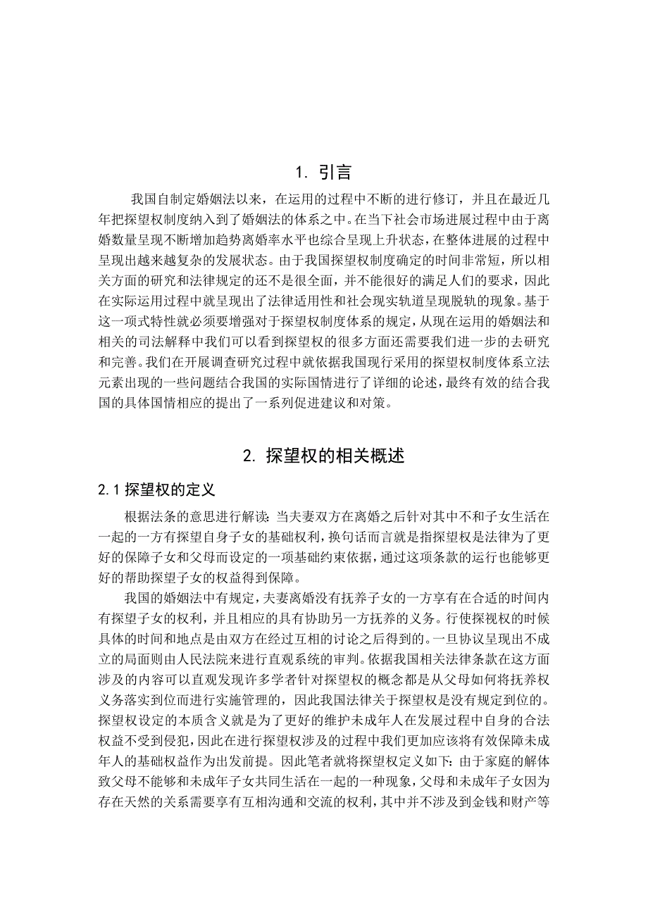 我国探望权制度研究分析 法学专业_第4页