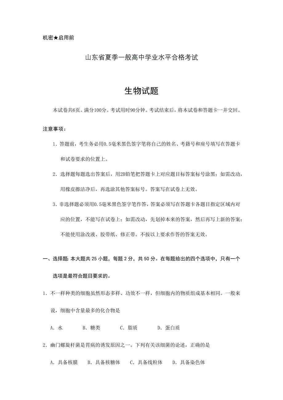 2024年山东省夏季普通高中学业水平合格考试会考生物试题及参考答案_第1页