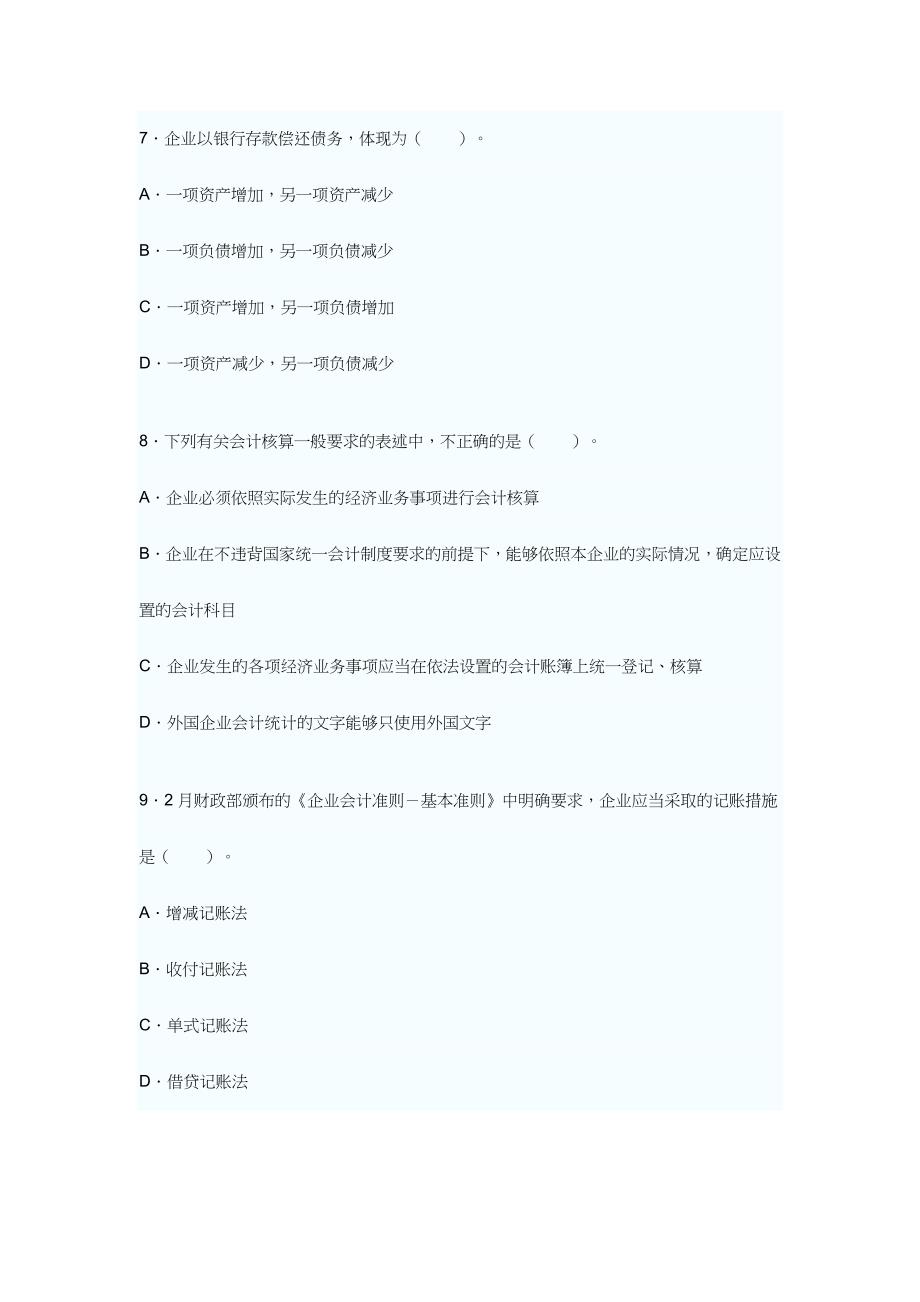 2024年浙江省年度会计从业资格考试会计基础试卷_第3页