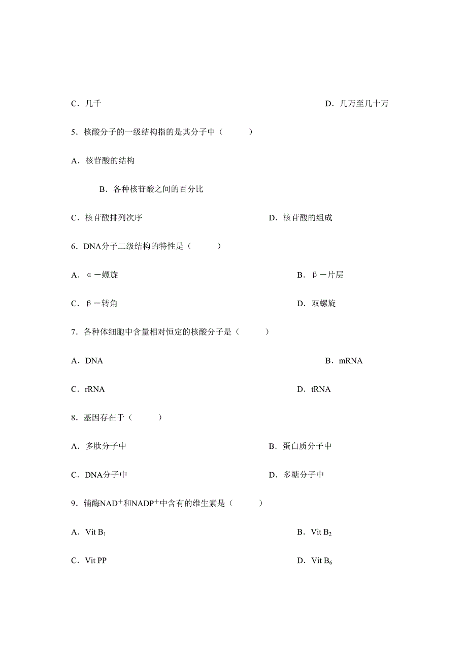 2024年全国4月高等教育自学考试生物化学试题课程代码03179_第2页