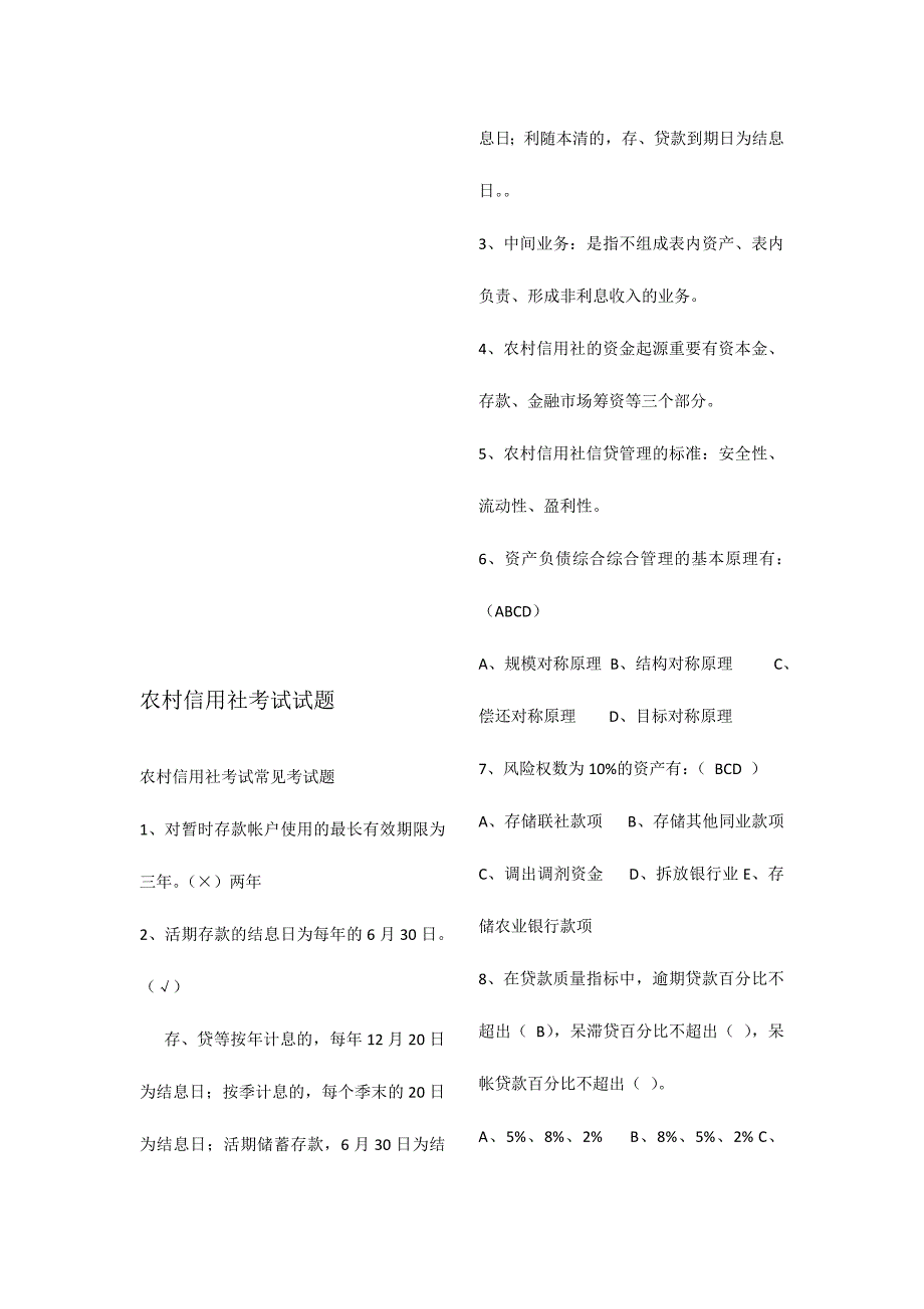 2024年农村信用社考试试题_第1页