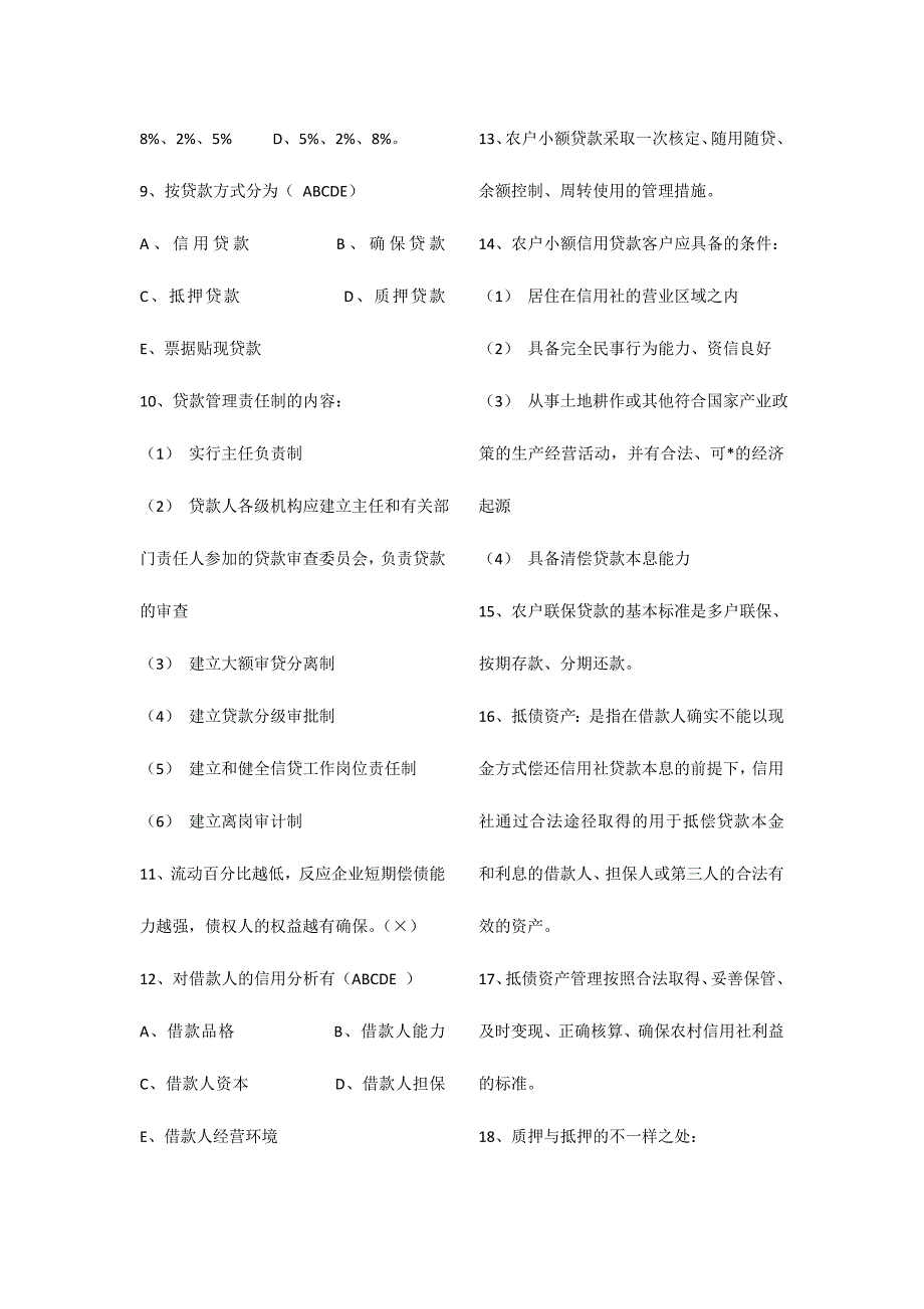 2024年农村信用社考试试题_第2页