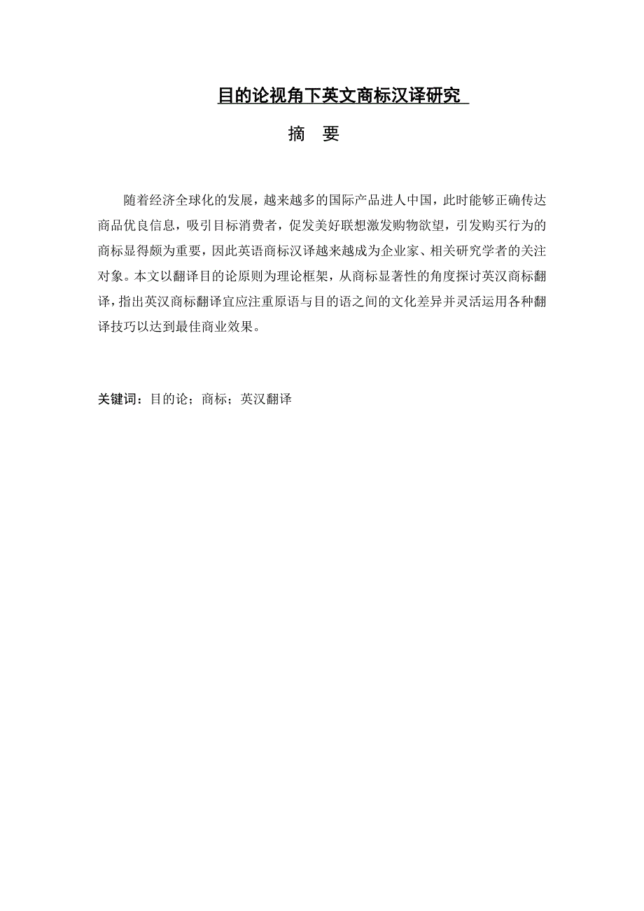 目的论视角下英文商标汉译研究分析 英语学专业_第1页