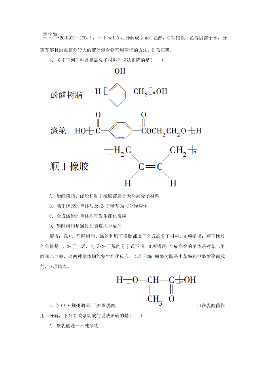 （通用版）高考化学大一轮复习 第11章 有机化学基础 第35讲 生命中的基础有机化学物质 合成有机高分子课后达标检测 新人教版-新人教版高三化学试题_第2页